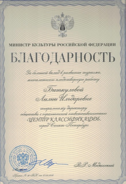 27.09.2018. Благодарность от Министерства культуры РФ "За большой вклад в развитие туризма, многолетнюю плодотворную работу".