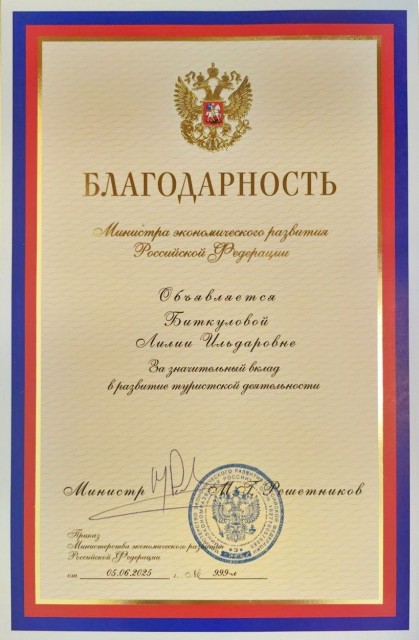 05.06.2025. Благодарность от Министерства экономического развития РФ "За значительный вклад в развитие туристской деятельности".