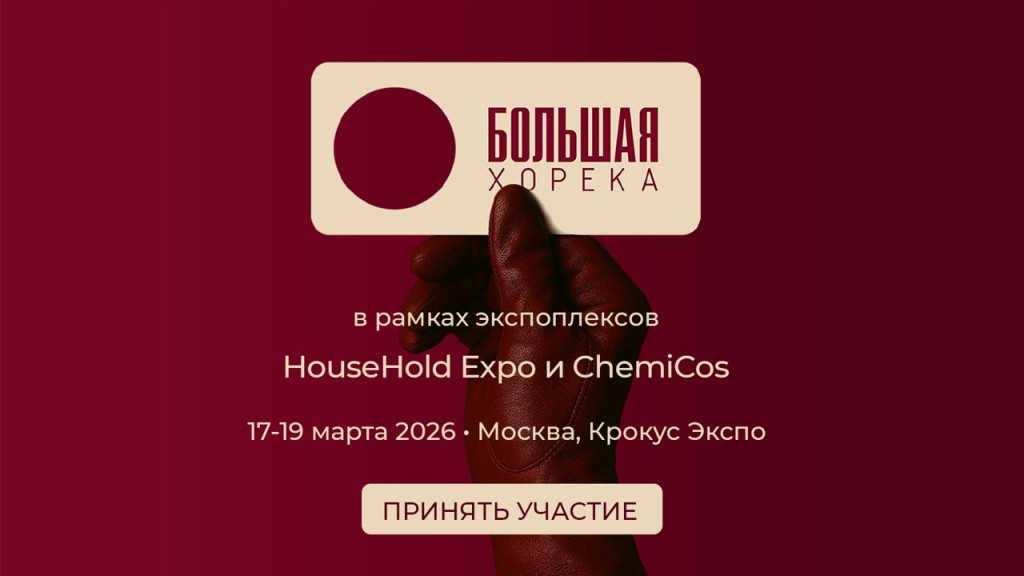 С 17 по 19 марта 2026 года в Москве пройдет Форум «Большая Хорека»